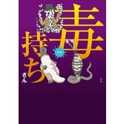 毒持ちさん （一迅社） [電子書籍]