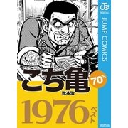 こち亀70's 1976ベスト（集英社） [電子書籍]