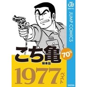 こち亀70's 1977ベスト（集英社） [電子書籍]