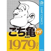 こち亀70's 1979ベスト（集英社） [電子書籍]
