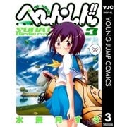 へ～ん○しん！！～そなたバーディ・ラッシュ～ 3（集英社） [電子書籍]