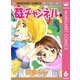 苺チャンネル 6（集英社） [電子書籍]