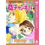 苺チャンネル 6（集英社） [電子書籍]