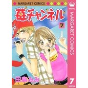 苺チャンネル 7（集英社） [電子書籍]