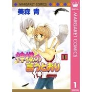 神様の言うとおり 1（集英社） [電子書籍]