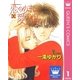恋のめまい愛の傷 1（集英社） [電子書籍]