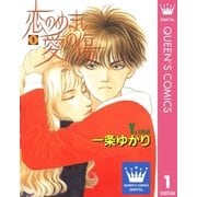 恋のめまい愛の傷 1（集英社） [電子書籍]