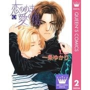 恋のめまい愛の傷 2（集英社） [電子書籍]