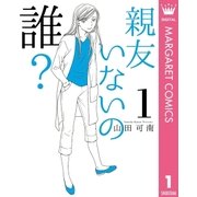 親友いないの誰? 1（集英社） [電子書籍]