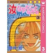 汝なやむことなかれ 3（集英社） [電子書籍]