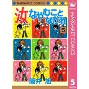 汝なやむことなかれ 5（集英社） [電子書籍]
