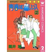 青春は痛いっス 2（集英社） [電子書籍]