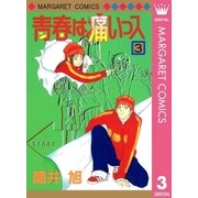 青春は痛いっス 3（集英社） [電子書籍]