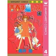 青春は痛いっス 4（集英社） [電子書籍]