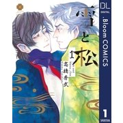 雪と松 1（集英社） [電子書籍]