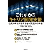 これからのキャリア開発支援（労務行政） [電子書籍]
