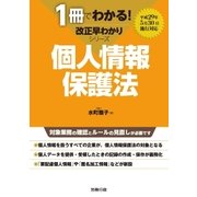 1冊でわかる！改正早わかりシリーズ 個人情報保護法（労務行政） [電子書籍]