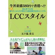 牛丼並盛380円で香港へ！? 初心者でもOK 知っている人だけ得をする格安航空会社のバイブル LCCスタイル（ゴマブックス） [電子書籍]