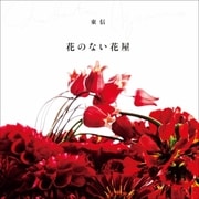 花のない花屋 （朝日新聞出版） [電子書籍]