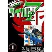 ワイルド7 (1)（eBookJapan Plus） [電子書籍]