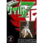 ワイルド7 (2)（eBookJapan Plus） [電子書籍]