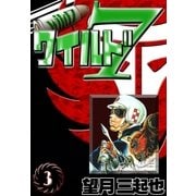 ワイルド7 (3)（eBookJapan Plus） [電子書籍]