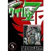 ワイルド7 (5)（eBookJapan Plus） [電子書籍]