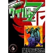 ワイルド7 (6)（eBookJapan Plus） [電子書籍]