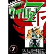 ワイルド7 (7)（eBookJapan Plus） [電子書籍]