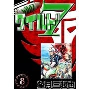 ワイルド7 (8)（eBookJapan Plus） [電子書籍]
