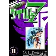 ワイルド7 (11)（eBookJapan Plus） [電子書籍]