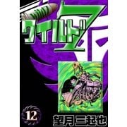 ワイルド7 (12)（eBookJapan Plus） [電子書籍]