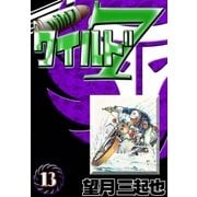 ワイルド7 (13)（eBookJapan Plus） [電子書籍]