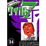 ワイルド7 (14)（eBookJapan Plus） [電子書籍]
