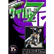ワイルド7 (15)（eBookJapan Plus） [電子書籍]