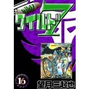 ワイルド7 (16)（eBookJapan Plus） [電子書籍]