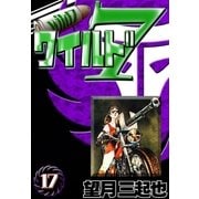 ワイルド7 (17)（eBookJapan Plus） [電子書籍]