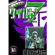 ワイルド7 (18)（eBookJapan Plus） [電子書籍]