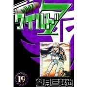 ワイルド7 (19)（eBookJapan Plus） [電子書籍]