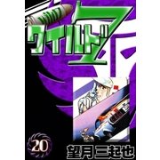 ワイルド7 (20)（eBookJapan Plus） [電子書籍]