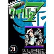 ワイルド7 (21)（eBookJapan Plus） [電子書籍]
