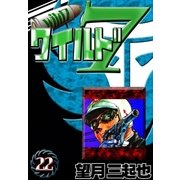 ワイルド7 (22)（eBookJapan Plus） [電子書籍]