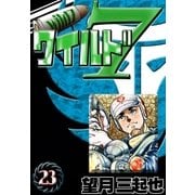 ワイルド7 (23)（eBookJapan Plus） [電子書籍]