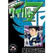 ワイルド7 (25)（eBookJapan Plus） [電子書籍]