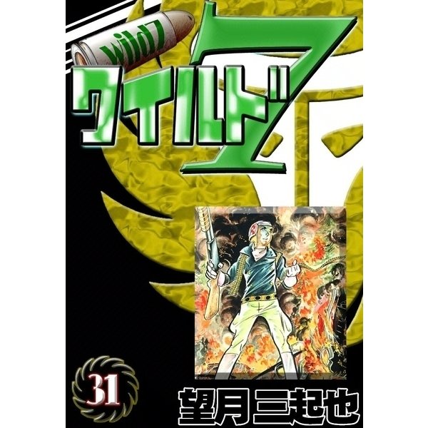 ワイルド7 (31)（eBookJapan Plus） [電子書籍]