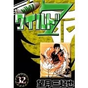ワイルド7 (32)（eBookJapan Plus） [電子書籍]