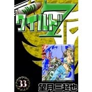 ワイルド7 (33)（eBookJapan Plus） [電子書籍]