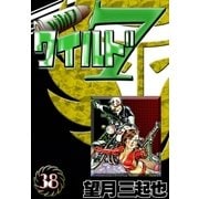 ワイルド7 (38)（eBookJapan Plus） [電子書籍]