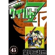 ワイルド7 (43)（eBookJapan Plus） [電子書籍]