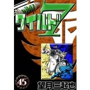 ワイルド7 (45)（eBookJapan Plus） [電子書籍]